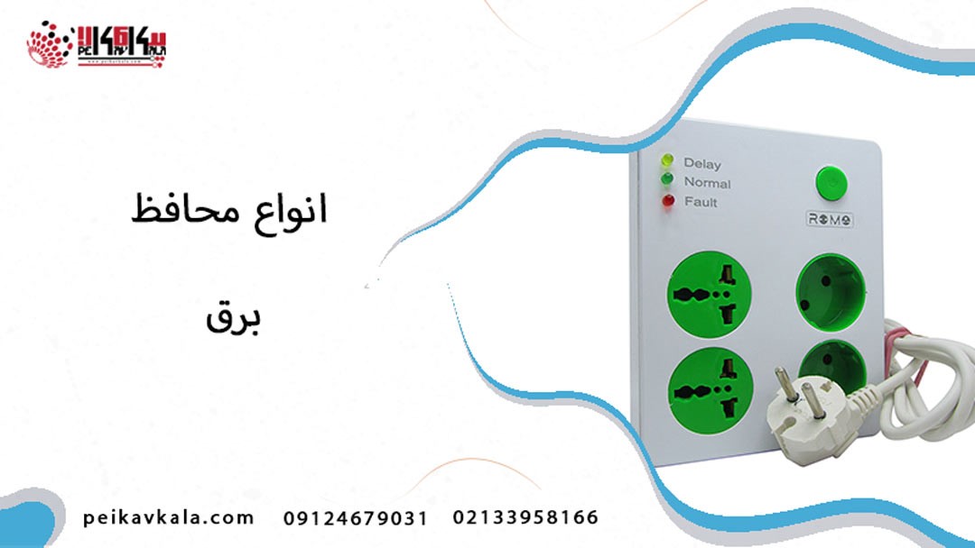 خرید انواع محافظ برق